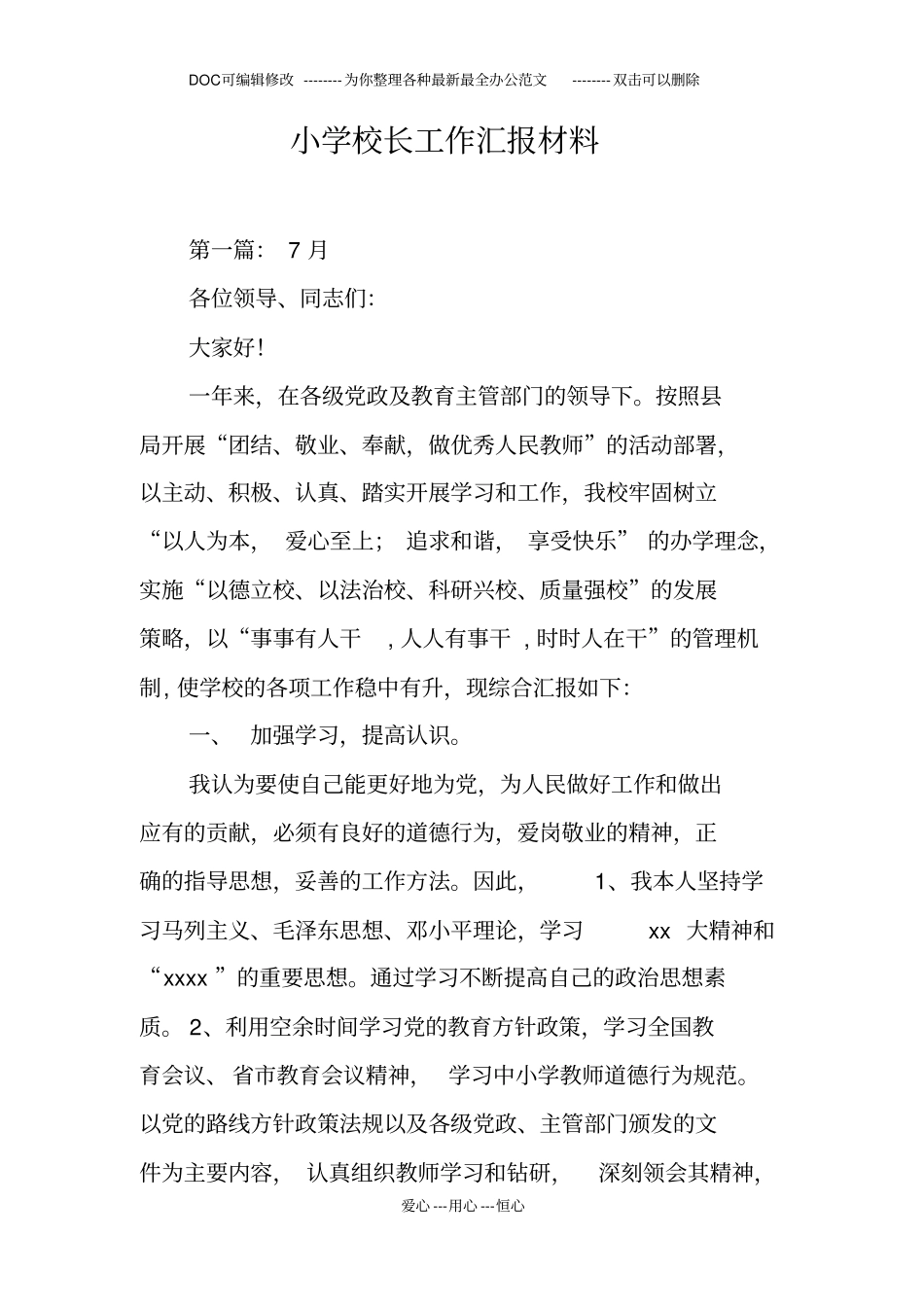 小学校长工作汇报材料_第1页