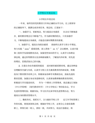 小学校长年总结【可编辑版】