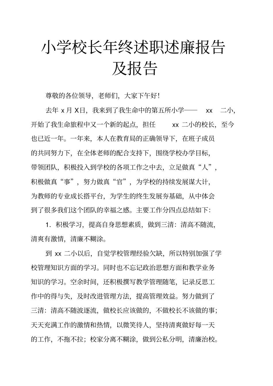 小学校长年终述职述廉报告及报告_第1页