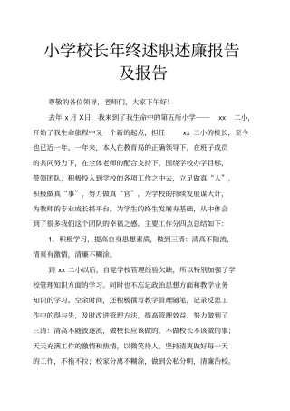 小学校长年终述职述廉报告及报告