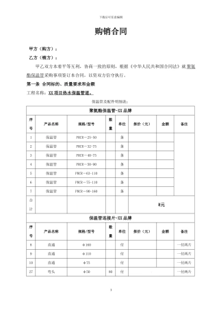 购销合同-保温管