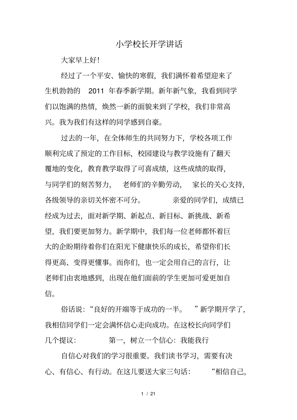 小学校长开学讲话_第1页
