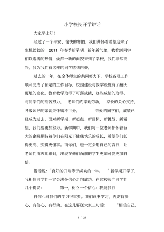 小学校长开学讲话