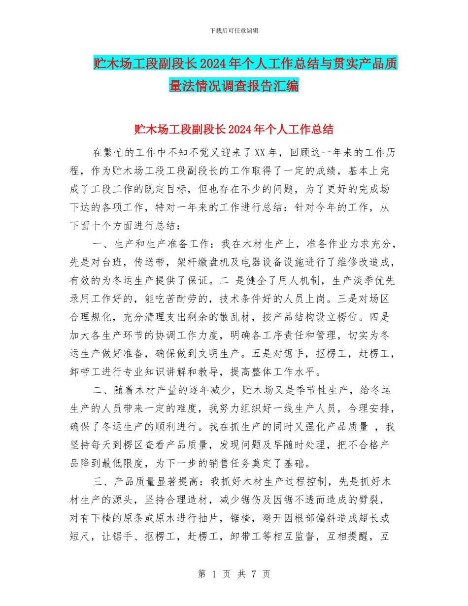 贮木场工段副段长2024年个人工作总结与贯实产品质量法情况调查报告汇编_第1页
