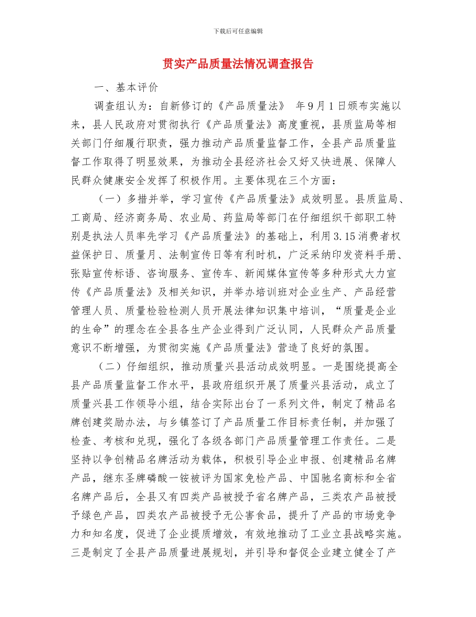 贮木场工段副段长2024年个人工作总结与贯实产品质量法情况调查报告汇编_第3页