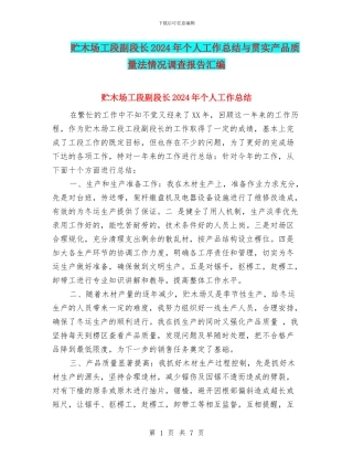 贮木场工段副段长2024年个人工作总结与贯实产品质量法情况调查报告汇编