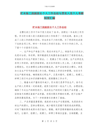 贮木场工段副段长个人工作总结与贯实入党个人考察制度汇编
