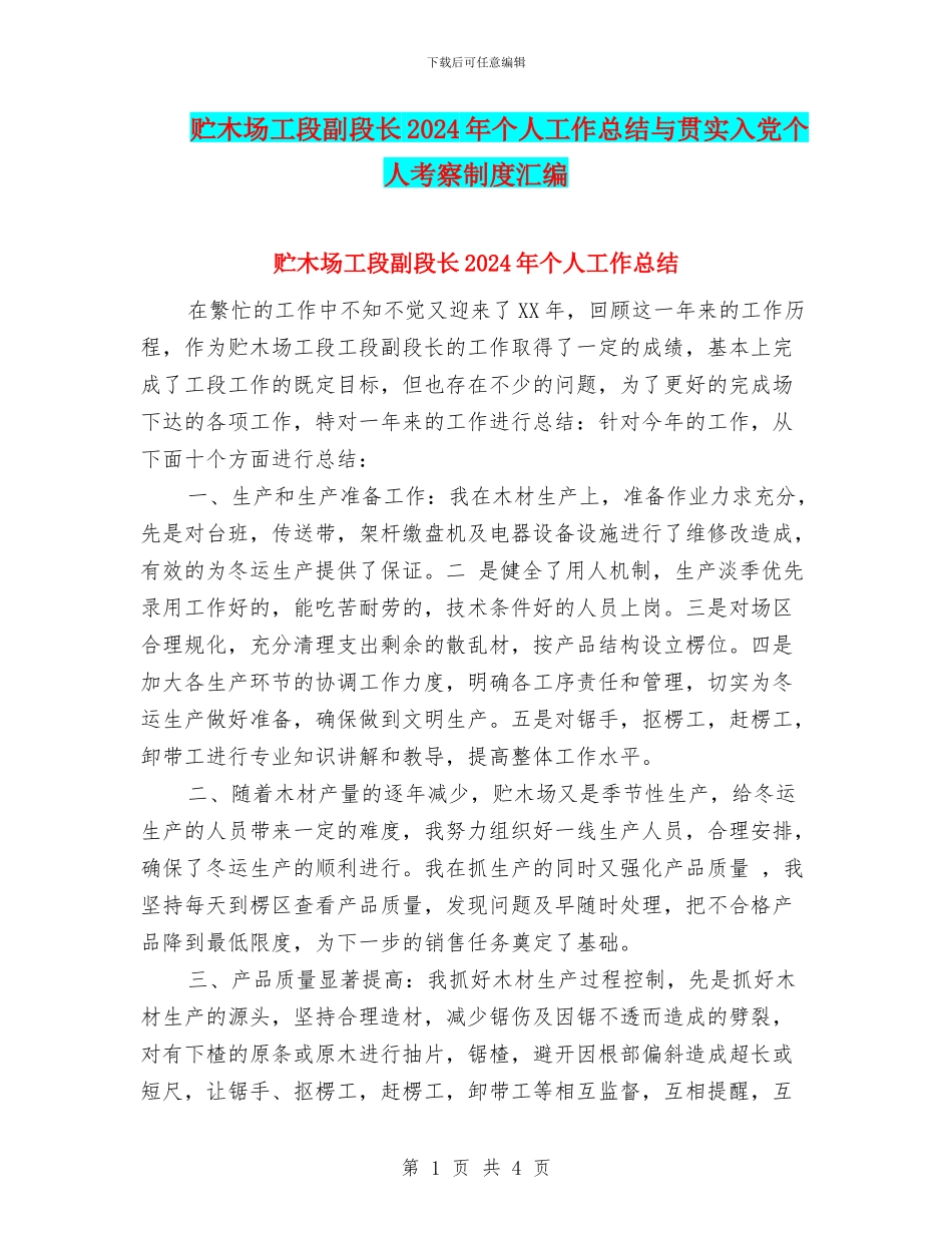 贮木场工段副段长2024年个人工作总结与贯实入党个人考察制度汇编_第1页