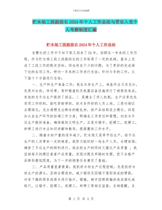 贮木场工段副段长2024年个人工作总结与贯实入党个人考察制度汇编