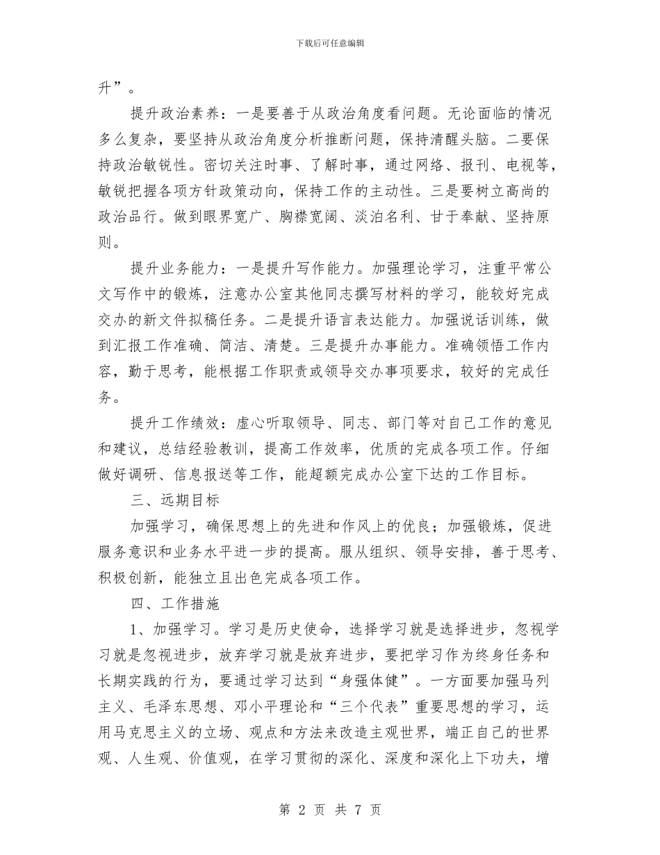 贯实个人发展计划与贯实企业提升年要点计划汇编_第2页