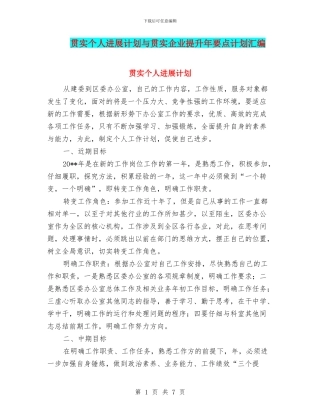 贯实个人发展计划与贯实企业提升年要点计划汇编