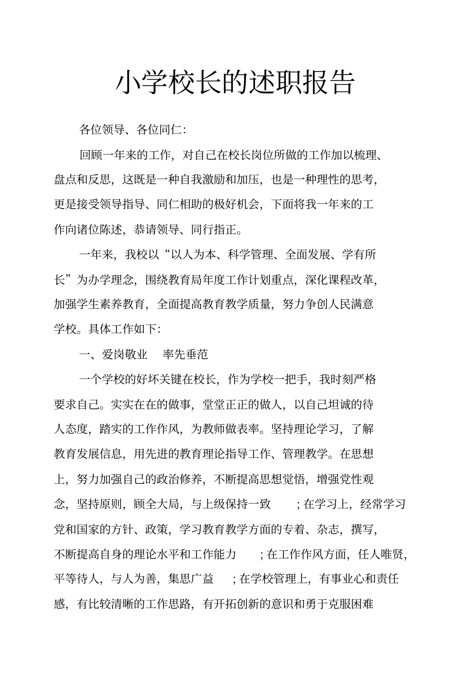 小学校长的述职报告_第1页