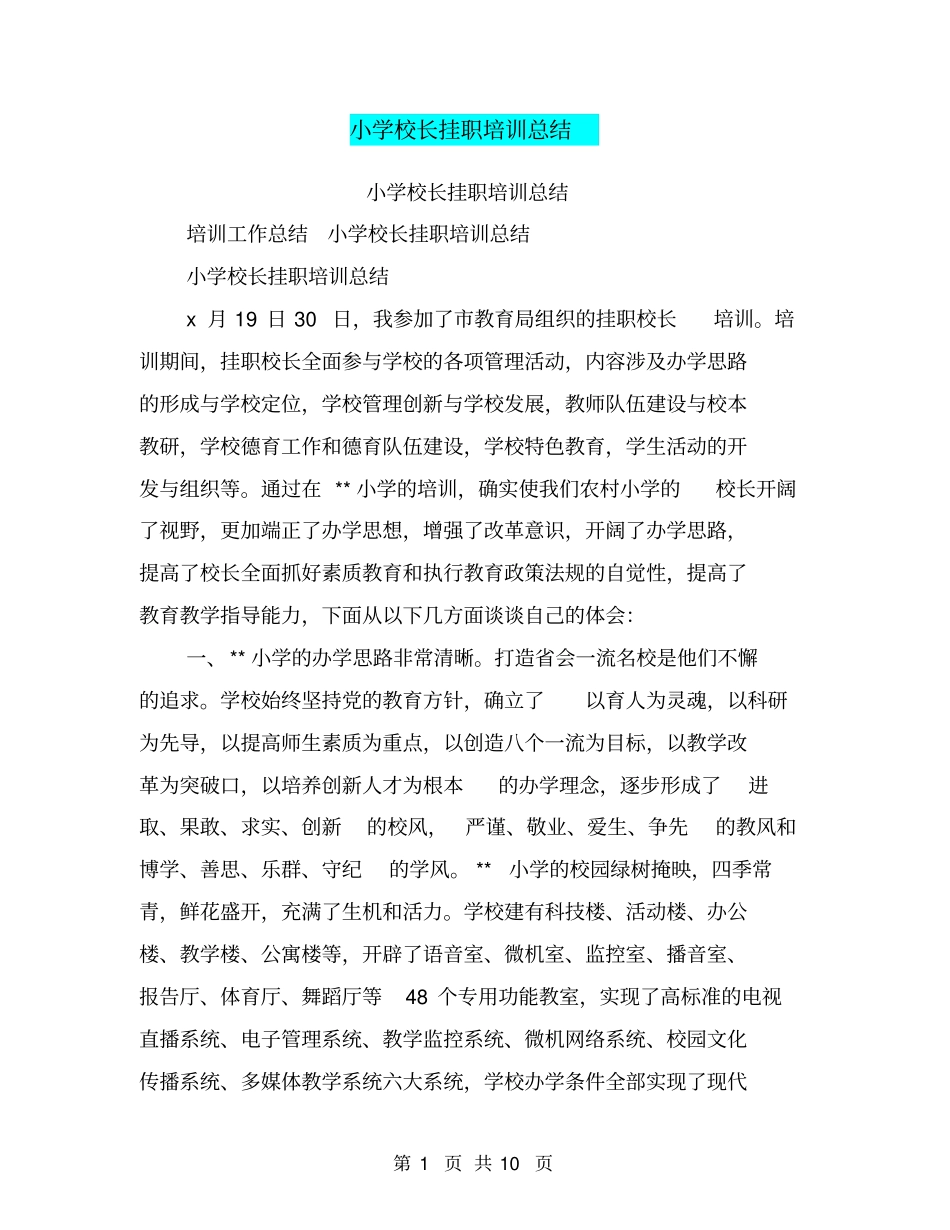 小学校长挂职培训总结_第1页