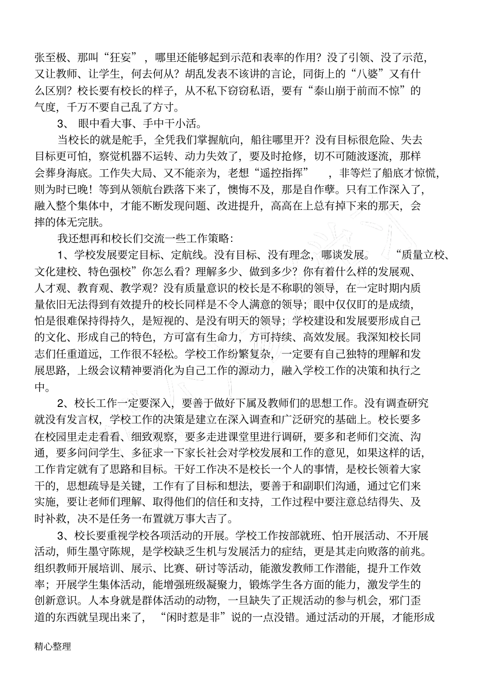 小学校长管理经验交流材料_第2页