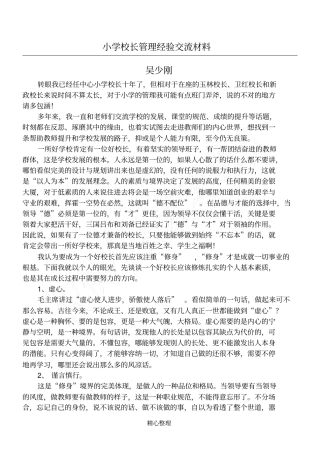 小学校长管理经验交流材料