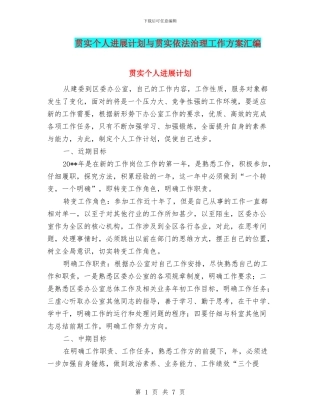 贯实个人发展计划与贯实依法治理工作方案汇编