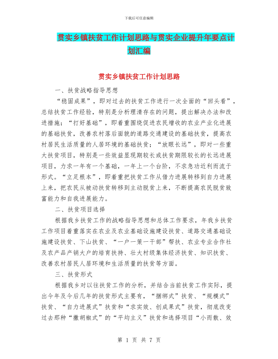 贯实乡镇扶贫工作计划思路与贯实企业提升年要点计划汇编_第1页