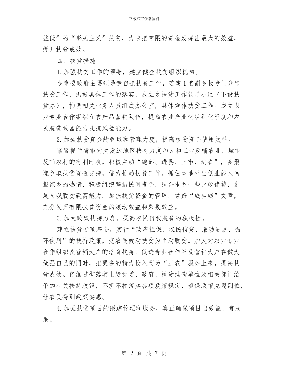 贯实乡镇扶贫工作计划思路与贯实企业提升年要点计划汇编_第2页
