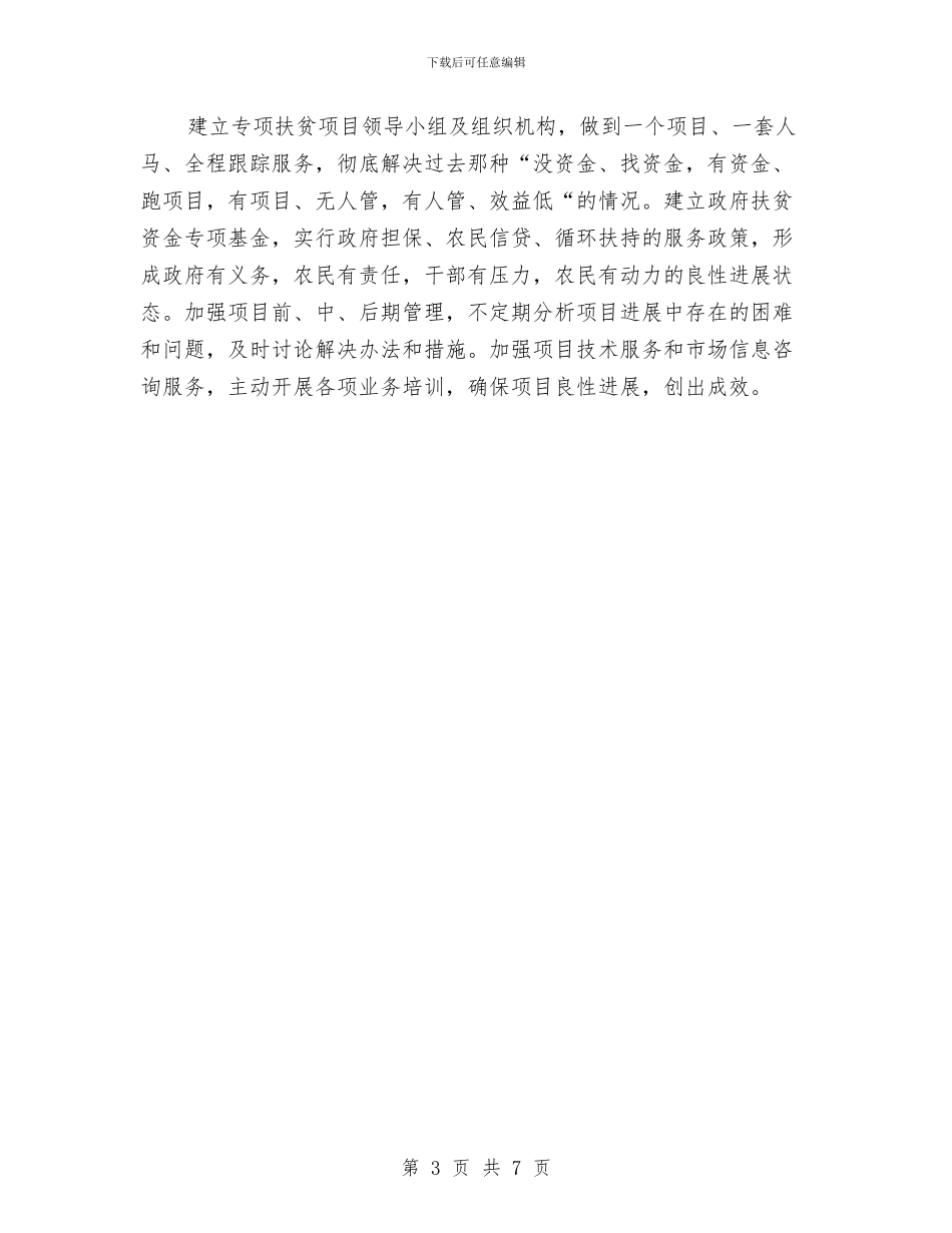 贯实乡镇扶贫工作计划思路与贯实企业提升年要点计划汇编_第3页