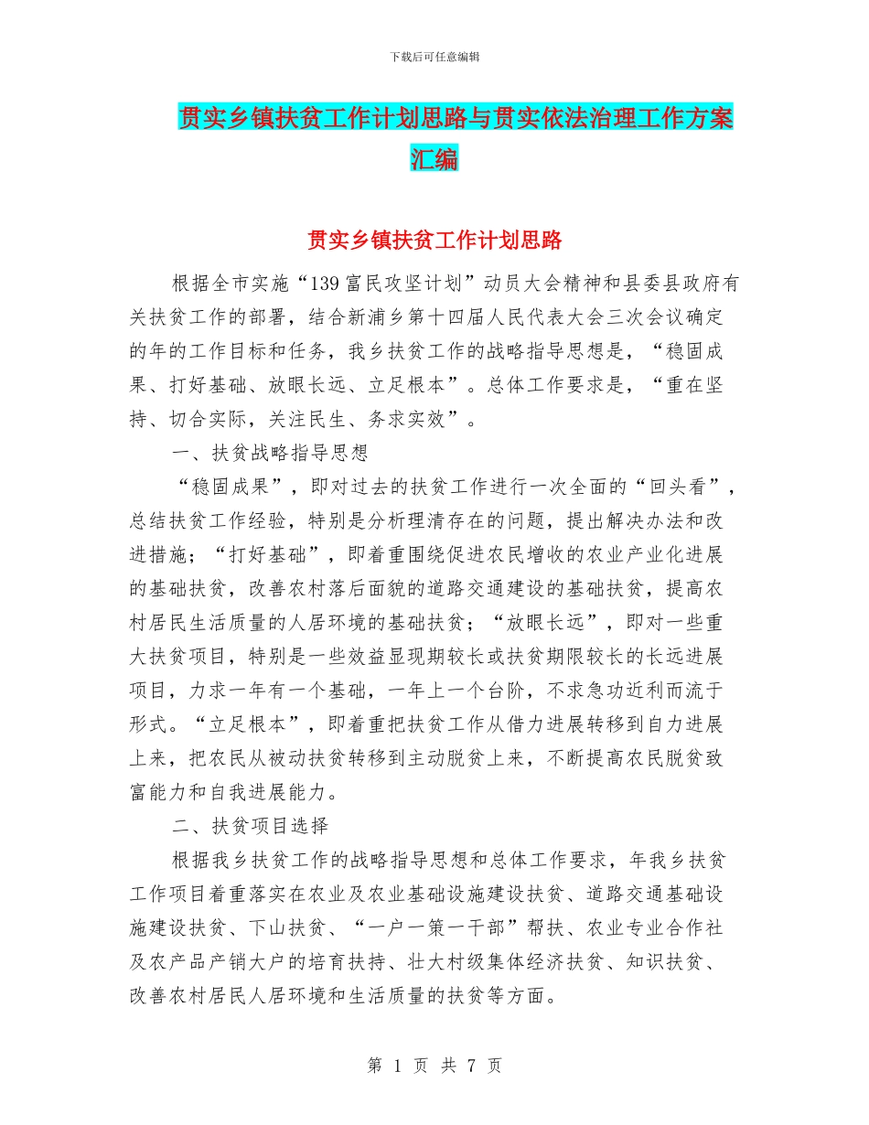 贯实乡镇扶贫工作计划思路与贯实依法治理工作方案汇编_第1页
