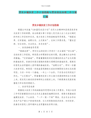 贯实乡镇扶贫工作计划思路与贯实依法治理工作方案汇编