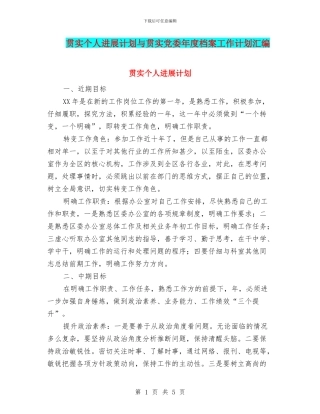 贯实个人发展计划与贯实党委年度档案工作计划汇编