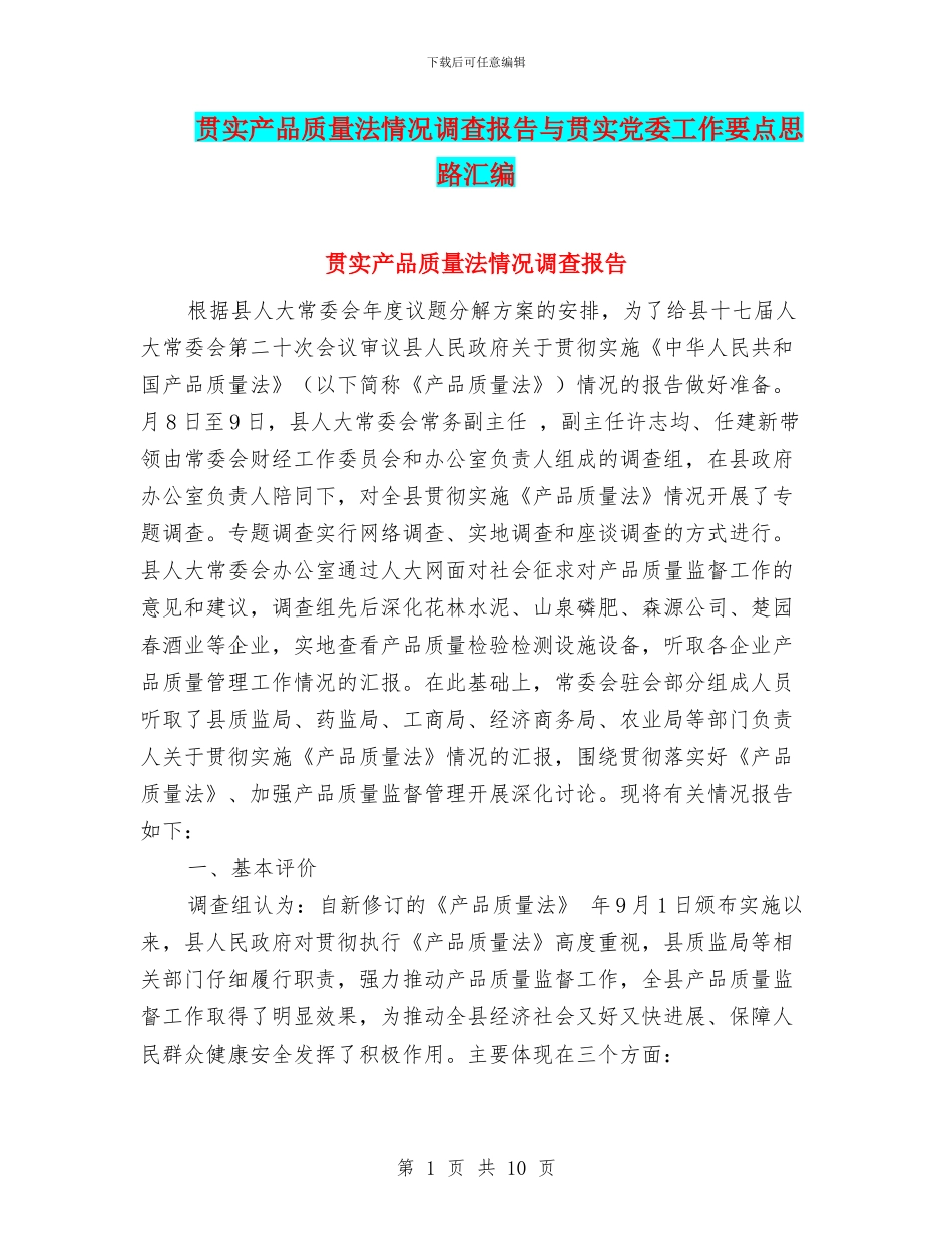 贯实产品质量法情况调查报告与贯实党委工作要点思路汇编_第1页