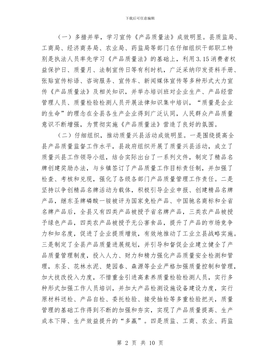 贯实产品质量法情况调查报告与贯实党委工作要点思路汇编_第2页