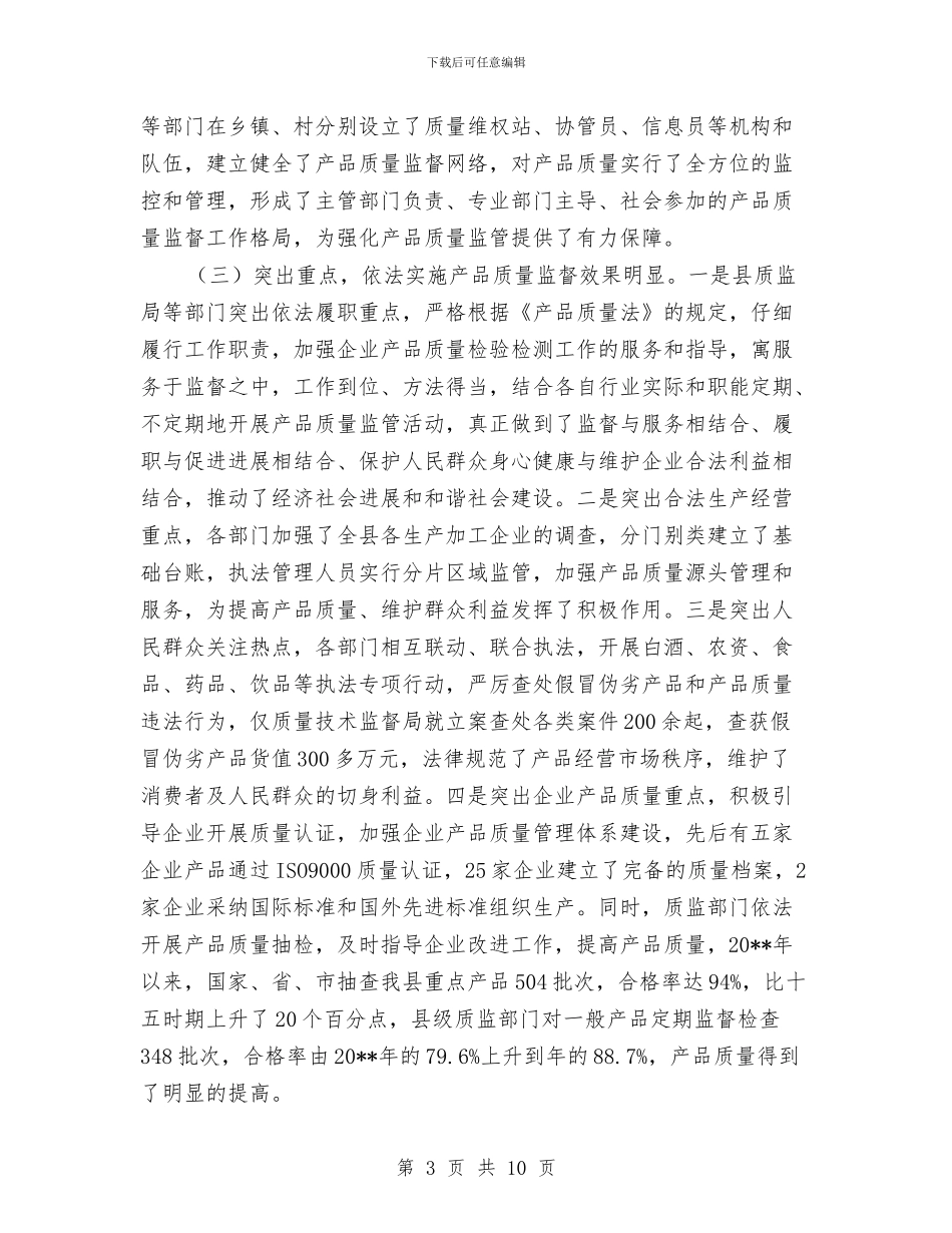 贯实产品质量法情况调查报告与贯实党委工作要点思路汇编_第3页