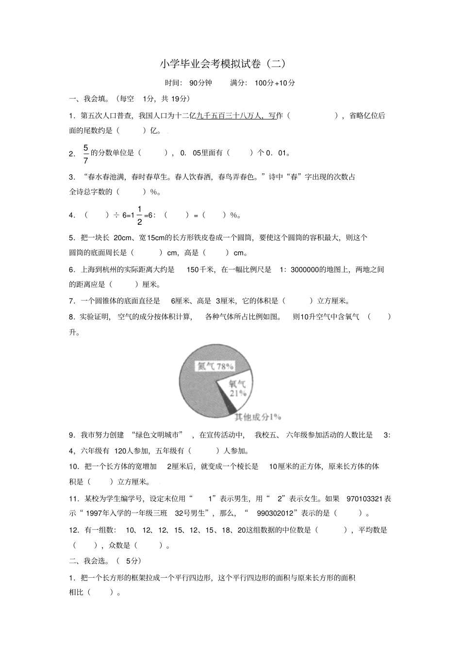 小学毕业会考模拟试卷二含答案_第1页