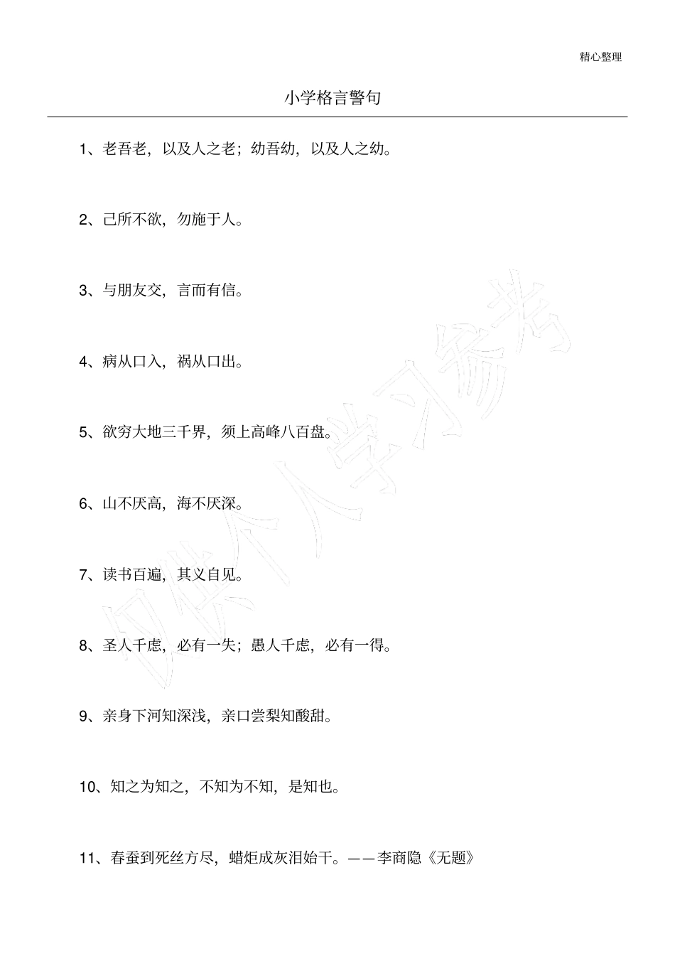 小学格言警句_第1页