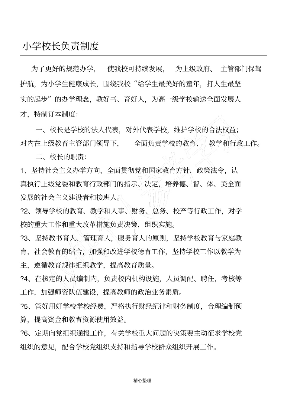 小学校长负责制度_第1页