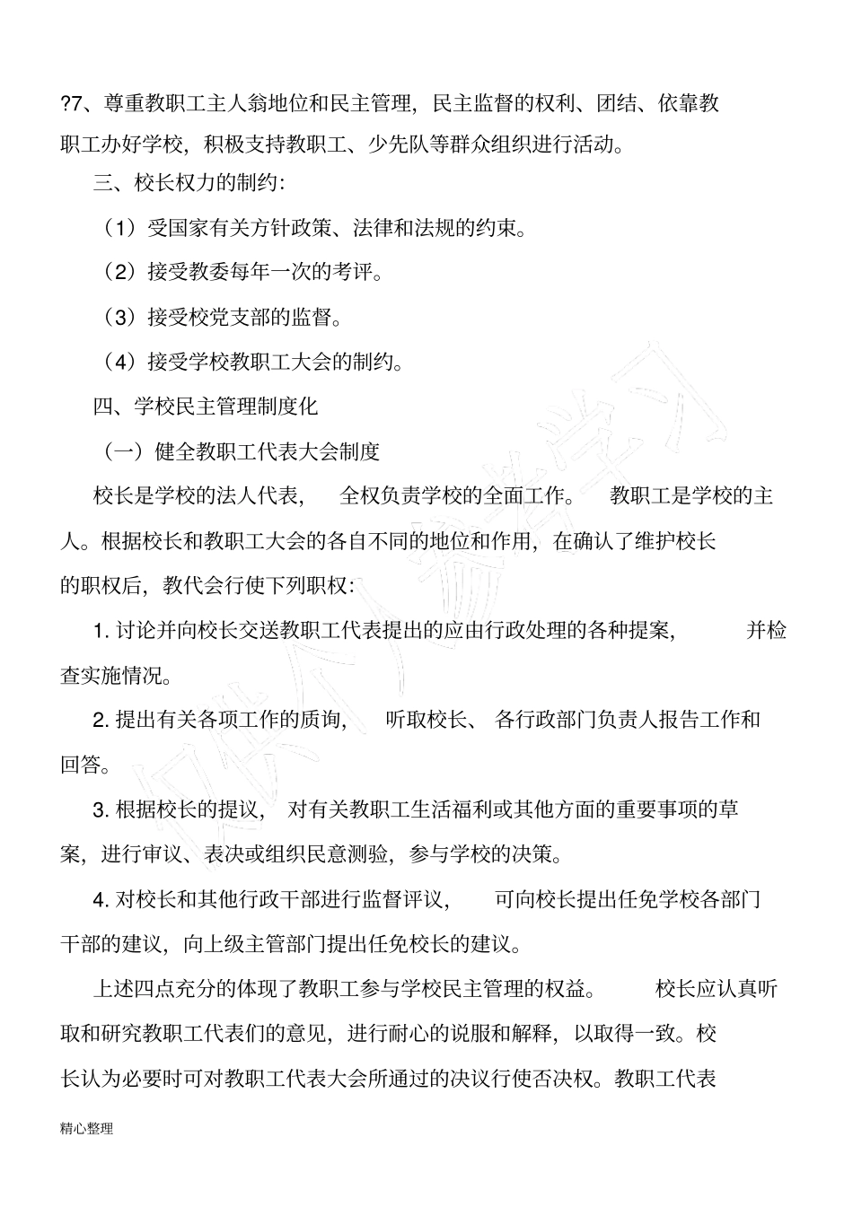 小学校长负责制度_第2页