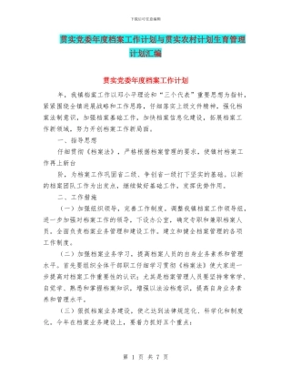 贯实党委年度档案工作计划与贯实农村计划生育管理计划汇编