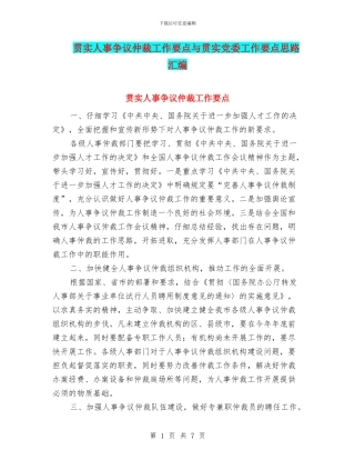贯实人事争议仲裁工作要点与贯实党委工作要点思路汇编