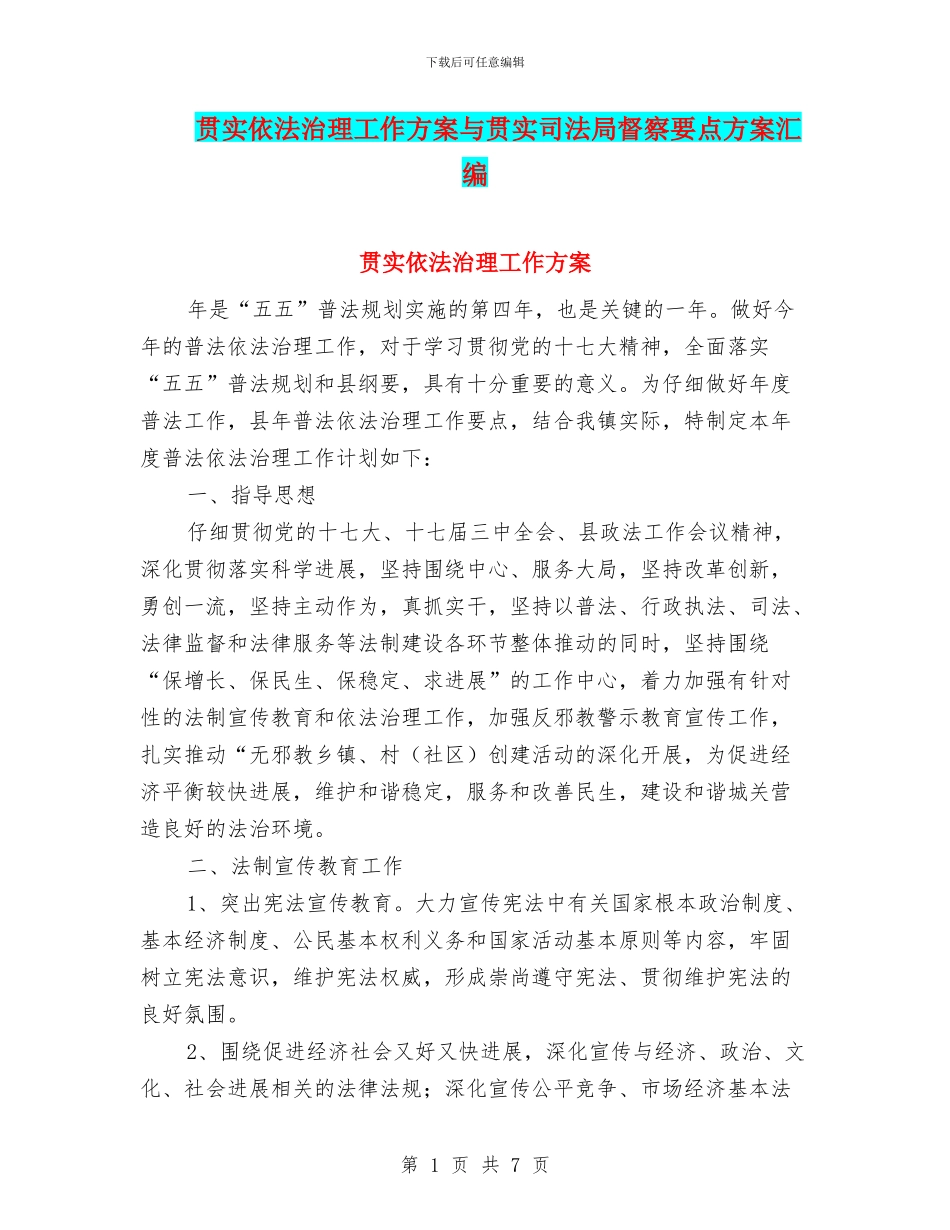 贯实依法治理工作方案与贯实司法局督察要点方案汇编_第1页