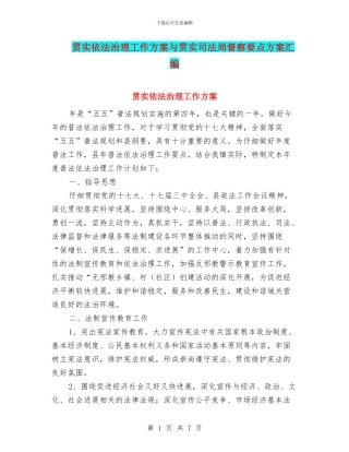 贯实依法治理工作方案与贯实司法局督察要点方案汇编