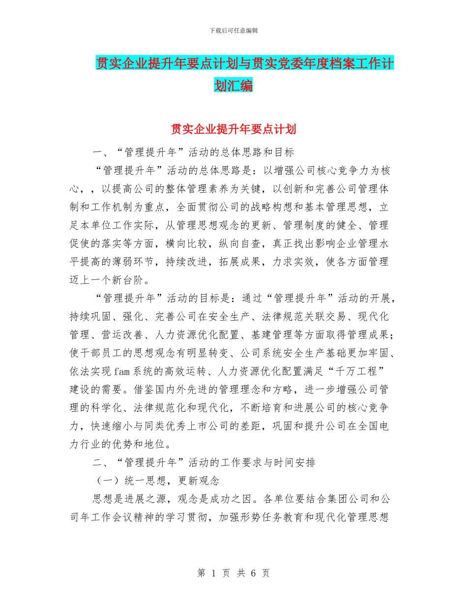 贯实企业提升年要点计划与贯实党委年度档案工作计划汇编_第1页
