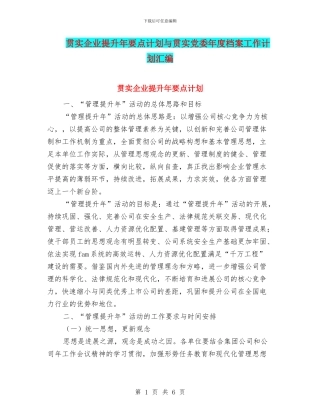 贯实企业提升年要点计划与贯实党委年度档案工作计划汇编