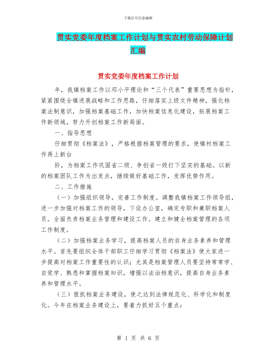 贯实党委年度档案工作计划与贯实农村劳动保障计划汇编_第1页