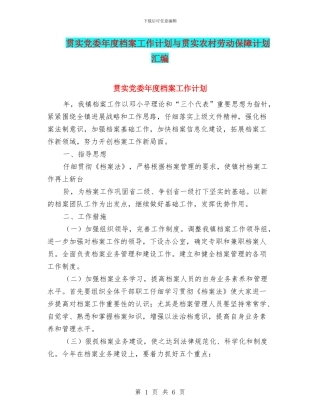 贯实党委年度档案工作计划与贯实农村劳动保障计划汇编