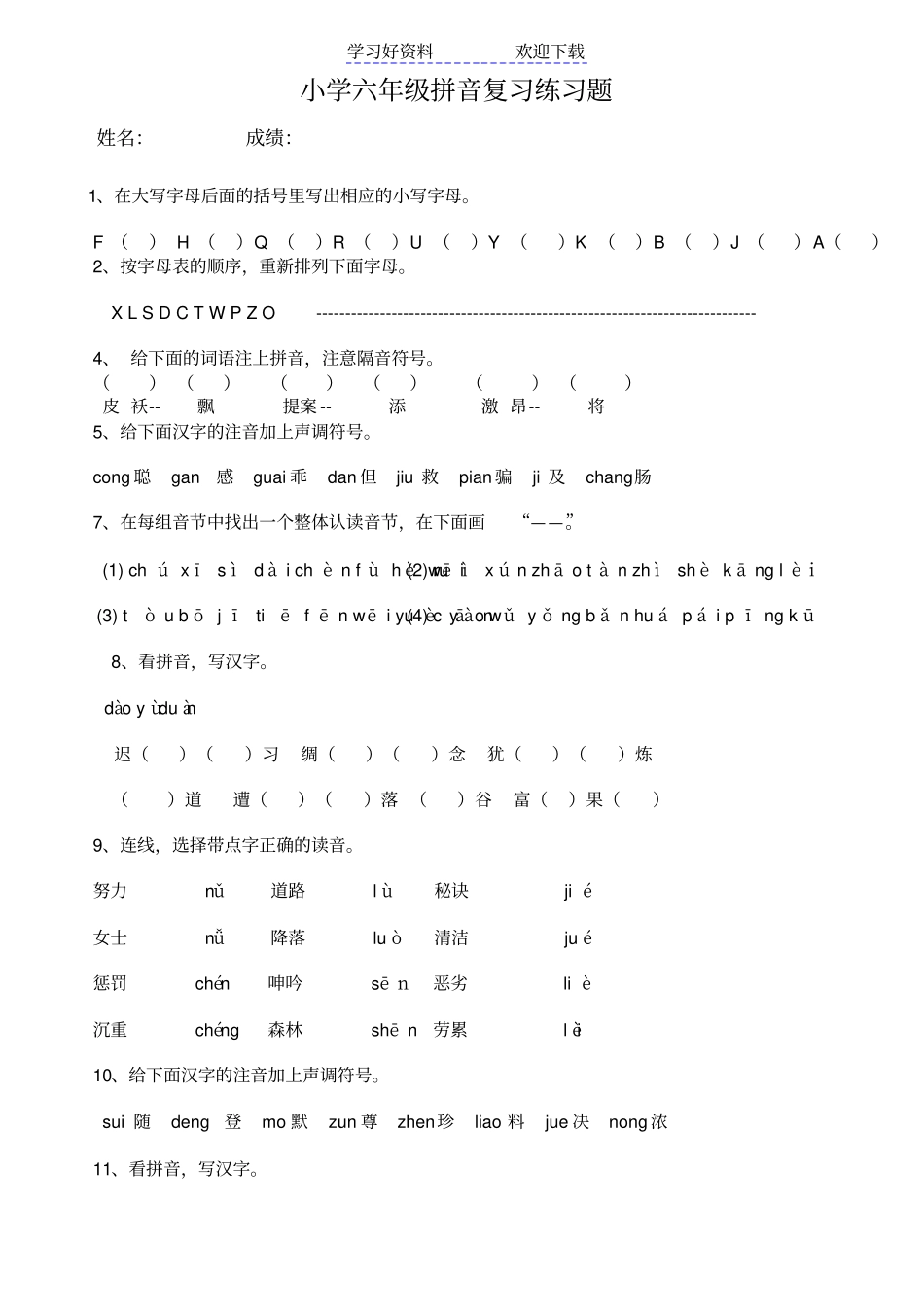 小学毕业复习拼音练习题_第1页