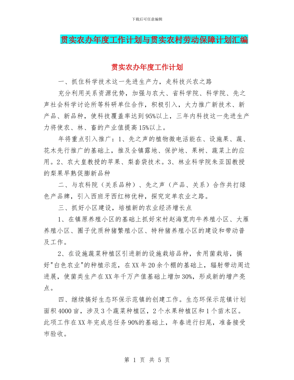 贯实农办年度工作计划与贯实农村劳动保障计划汇编_第1页