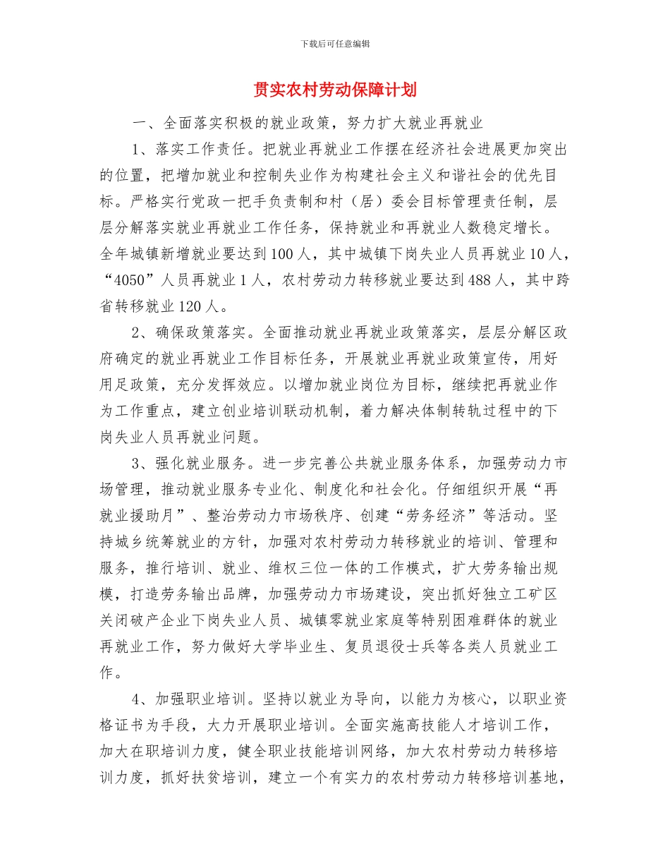 贯实农办年度工作计划与贯实农村劳动保障计划汇编_第3页