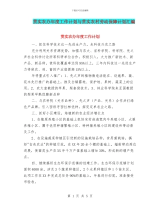 贯实农办年度工作计划与贯实农村劳动保障计划汇编