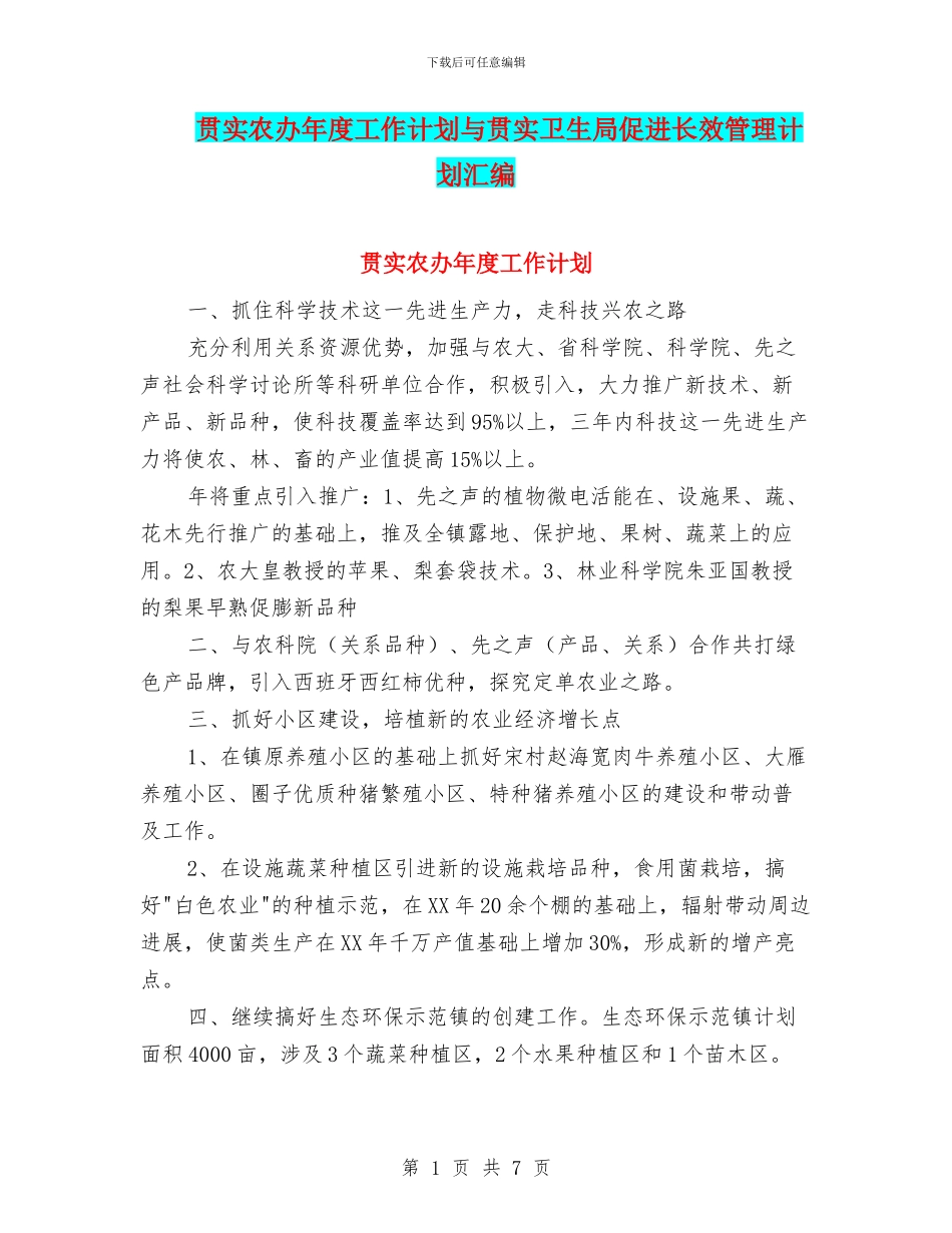 贯实农办年度工作计划与贯实卫生局促进长效管理计划汇编_第1页