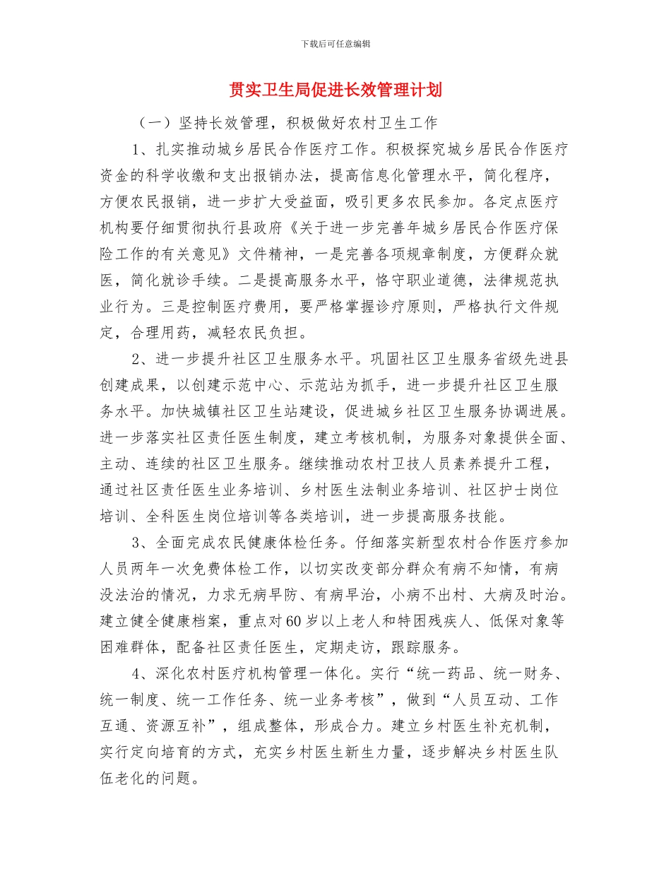 贯实农办年度工作计划与贯实卫生局促进长效管理计划汇编_第3页