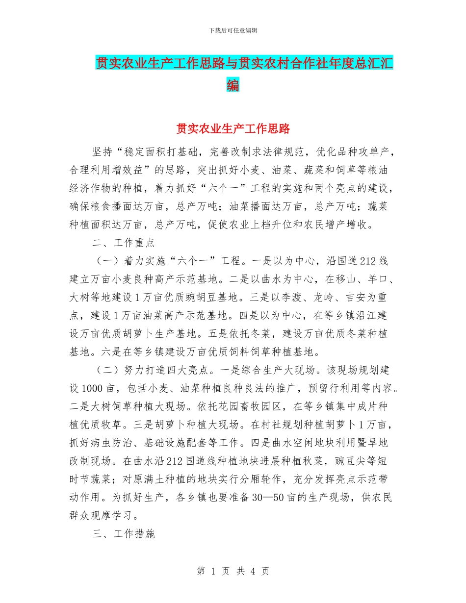 贯实农业生产工作思路与贯实农村合作社年度总汇汇编_第1页