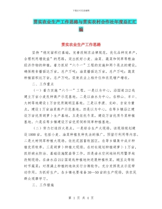 贯实农业生产工作思路与贯实农村合作社年度总汇汇编