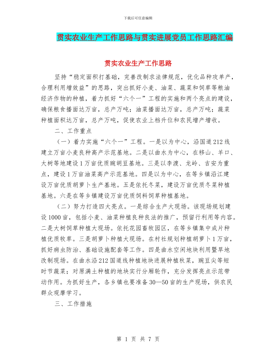 贯实农业生产工作思路与贯实发展党员工作思路汇编_第1页